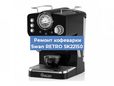 Ремонт заварочного блока на кофемашине Swan RETRO SK22150 в Воронеже